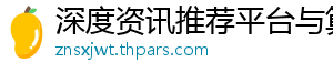 深度资讯推荐平台与算法分发网